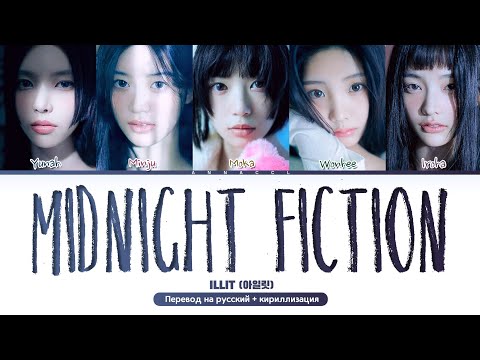 Видео: ILLIT Midnight Fiction (Перевод на русский) (Color Coded Lyrics)