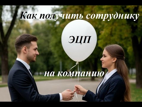 Видео: Как получить ЭЦП сотруднику в компании