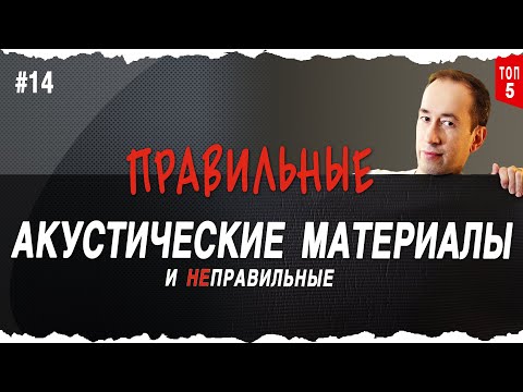 Видео: Акустические материалы для студии | Right acoustic materials for your studio | #14