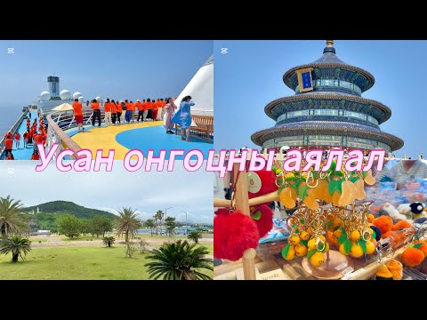 Видео: 3-н улсаар дамжин усан онгоцоор аялав🚢🇨🇳🇰🇷🇯🇵