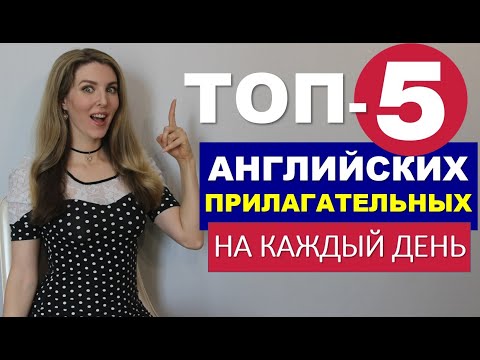 Видео: ТОП 5 АНГЛИЙСКИХ ПРИЛАГАТЕЛЬНЫХ - ДЛЯ НАЧИНАЮЩИХ - НА КАЖДЫЙ ДЕНЬ