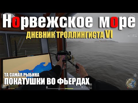Видео: Дневник Троллингиста 6 • Покатушки во Фьердах • Русская Рыбалка 4 • Норвежское Море