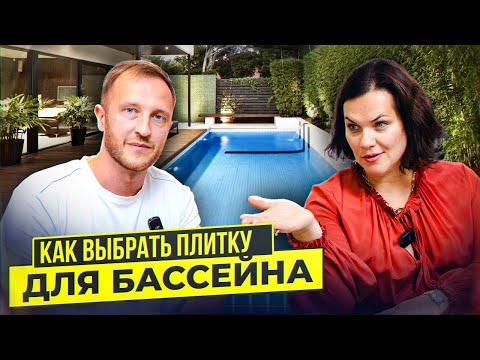Видео: Как выбрать плитку для бассейна