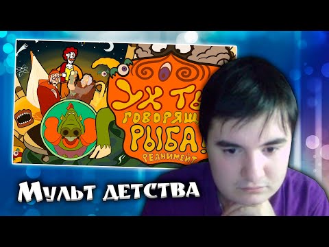 Видео: РЕАКЦИЯ RINGO: "УХ ТЫ, ГОВОРЯЩАЯ РЫБА!" REANIMATED COLLAB
