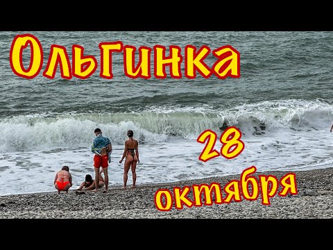 Видео: Пляж Ольгинки в октябре. Дача Суворина.