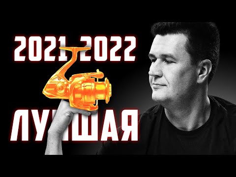 Видео: ЛУЧШАЯ КАТУШКА для СПИННИНГА 2021 - 2022