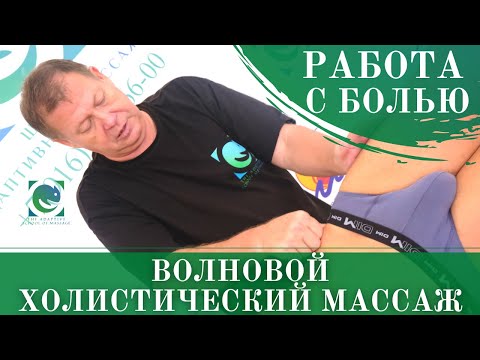 Видео: Работа с болью. Волновой холистический массаж/ПАЛСИНГ. Андрей Яковлев