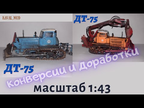Видео: Конверсии, доработки трактора ДТ-75