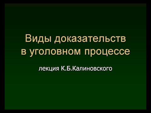 Видео: Калиновский К.Б. Виды доказательств. Лекция 1