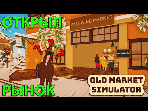 Видео: ОТКРЫЛ НЕБОЛЬШОЙ РЫНОК НА ОСТРОВЕ... откуда такие запросы?! - 🍅 Old Market Simulator 🥕