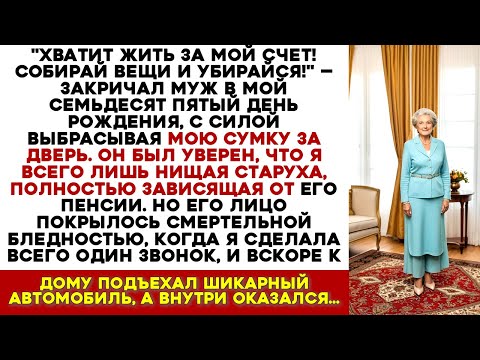 Видео: "Убирайся! Хватит Жить за Мой Счет!" – Кричал Муж на 75-летие. Мой Ответ – Один Звонок…