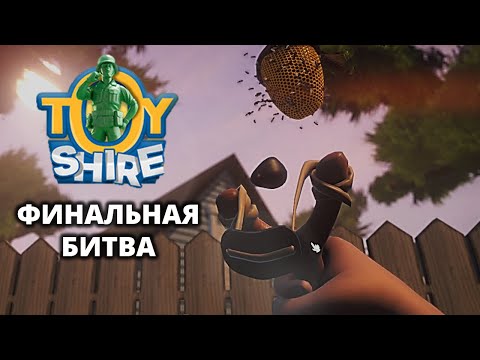 Видео: Финальный бой (12 уровень). Концовка - Toy Shire #6