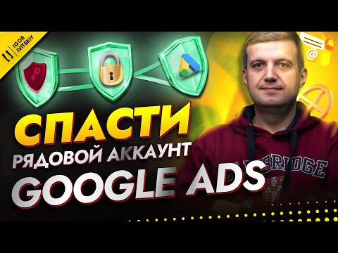Видео: Как НЕ Потерять Аккаунт Google Ads | Всё О Безопасности В Рекламе и Проверках Google