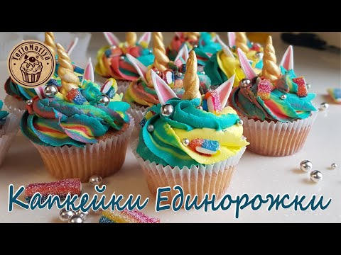 Видео: Капкейки единоРОЖКИ