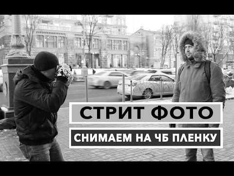 Видео: СТРИТ ФОТОГРАФИЯ, СНИМАЕМ НА ЧБ ПЛЕНКУ ОБЫЧНЫХ ПРОХОЖИХИЦ
