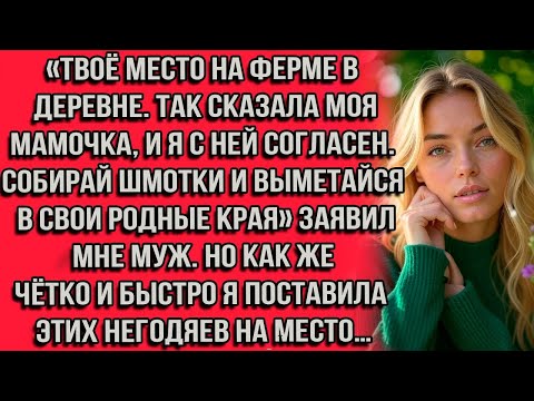 Видео: Твоё место — на ферме в деревне. Так сказала моя мамочка, и я с ней согласен. Собирай шмотки и