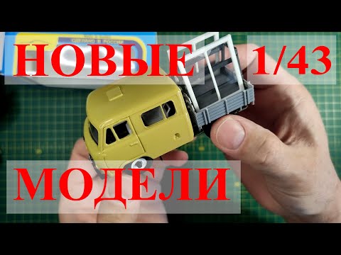 Видео: Посылка с новыми моделями 1:43. Купил для продажи