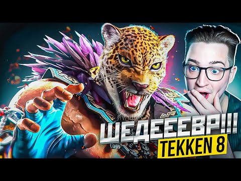 Видео: ШЕДЕВР ВЫШЕЛ - TEKKEN 8! САМЫЙ ЭПИЧНЫЙ ФАЙТИНГ БАТЛ 21 ВЕКА! Я В ШОКЕ!