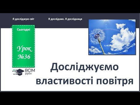 Видео: ЯДС 1 клас. Урок 36. Досліджуємо властивості повітря.
