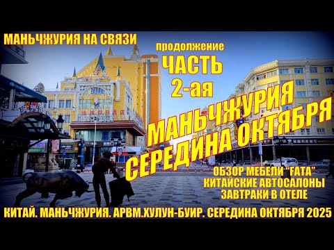Видео: Маньчжурия  Китай  Середина октября  Часть 2  Мебель FATA, китайские автосалоны