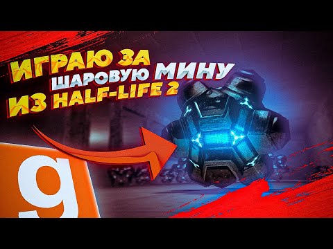 Видео: ИГРАЮ ЗА ШАРОВУЮ МИНУ | ПУГАЮ ВСЕХ В СИТИ 17 | HALF-LIFE 2 RP | GARRY'S MOD | GMOD