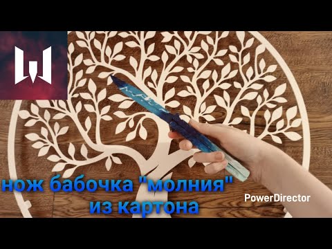 Видео: как сделать нож бабочка "молния" из картона |warface|