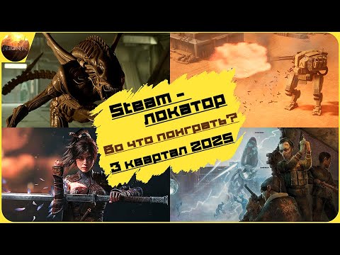 Видео: Игровые новинки 3 квартала 2025 [рубрика Steam-локатор]