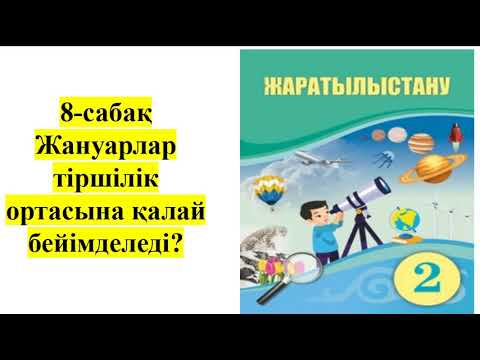 Видео: 2-сынып Жаратылыстану 8-сабақ Жануарлардың тіршілік ортасына қарай бейімделуі