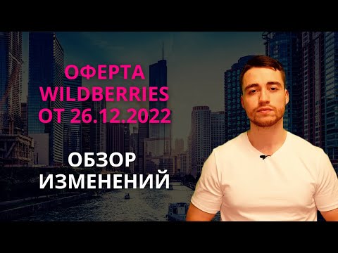 Видео: Оферта Wildberries | Начало 2023 года