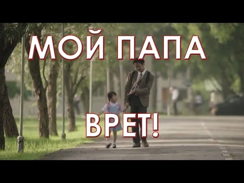 Видео: Супер! Аж душу раздирает!.. Мой папа врет. Социальная реклама