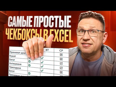 Видео: Флажки в чекбоксе Excel