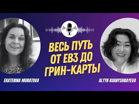Видео: Весь путь от EB3 до грин-карты нашего клиента / Как иммигрировать в США в 2025 году?
