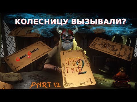 Видео: Hand of Fate 2 #12: Колесницу вызывали?