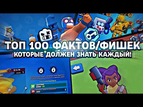 Видео: 100 ФАКТОВ/ФИШЕК  В Brawl Stars, КОТОРЫЕ ДОЛЖЕН ЗНАТЬ КАЖДЫЙ ИГРОК!!!