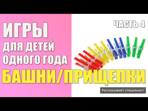 Видео: Как играть с башнями и прищепками / Игры для детей одного года