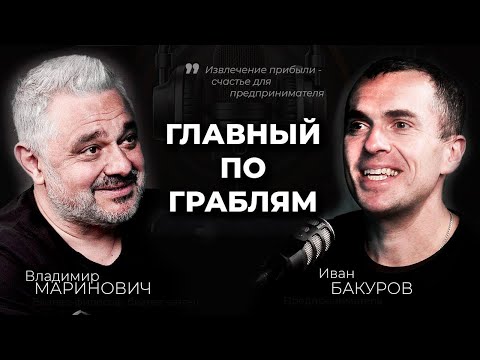 Видео: Главный по граблям. Владимир Маринович. Детство, отрочество, зрелость. Серийный предприниматель.