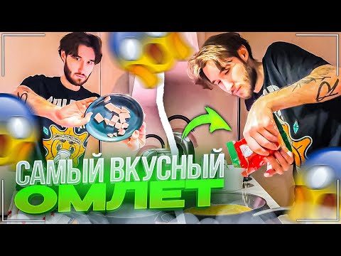 Видео: КОРЕШ ПОКАЗАЛ КАК СДЕЛАТЬ САМЫЙ ВКУСНЫЙ ОМЛЕТ | НОЧНОЙ КУКИНГ