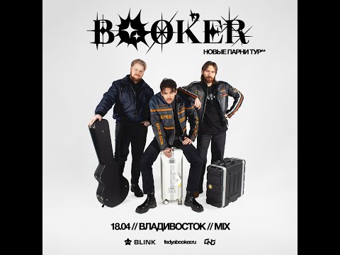 Видео: BOOKER | НОВЫЕ ПАРНИ ТУР** | КОНЦЕРТ ВЛАДИВОСТОК 18.04.25