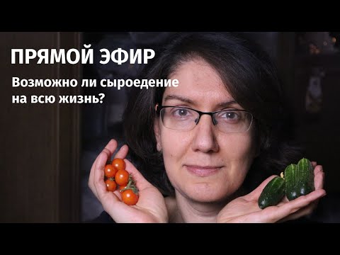 Видео: ВОЗМОЖНО  ЛИ СЫРОЕДИТЬ ВСЮ  ЖИЗНЬ? Прямой  эфир