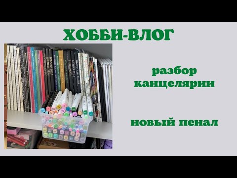 Видео: Хобби-влог [28] хранение арт-материалов | маркеры | трекер материалов | раскраски антистресс
