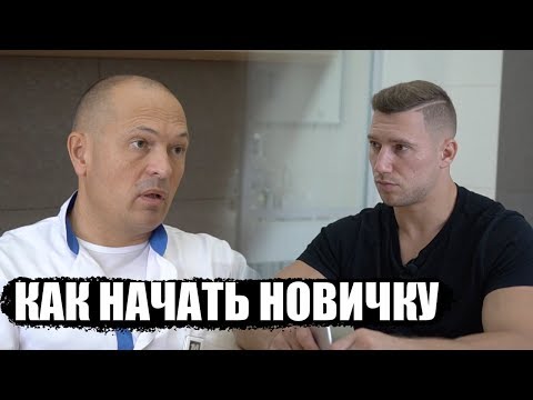 Видео: С ЧЕГО НАЧАТЬ ТРЕНИРОВКИ НОВИЧКУ - интервью с Кандидатом медицинских наук