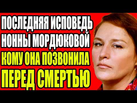 Видео: ПОСЛЕДНЯЯ ИСПОВЕДЬ НОННЫ МОРДЮКОВОЙ КОМУ ОНА ПОЗВОНИЛА ПЕРЕД СМЕРТЬЮ ПОСЛЕ СОРОКА ПЯТИ ЛЕТ МОЛЧАНИЯ