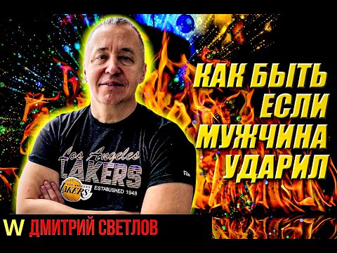 Видео: Как быть если мужчина ударил. Почему мужчина ударил женщину при ссоре. Семейные разборки
