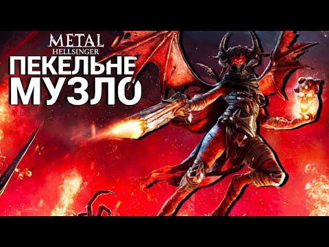 Видео: Огляд Metal Hellsinger