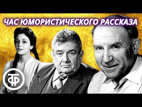 Видео: Час юмористического рассказа. Читают Весник, Райкина, Невинный, Парфенов, Горин и др. (1976)