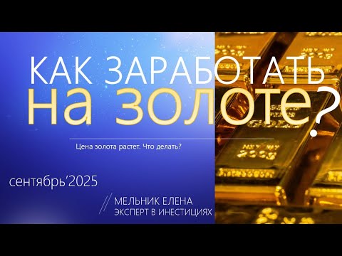 Видео: Как нам заработать на растущем золоте?!