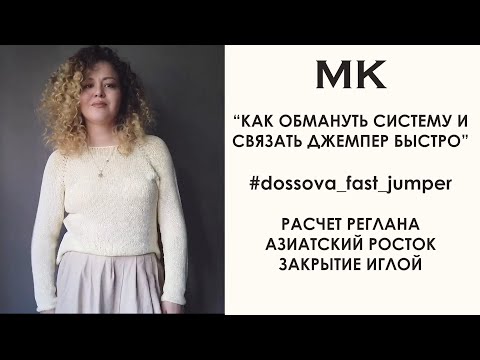 Видео: Как связать джемпер быстро и без сложных расчетов #dossova_fast_jumper