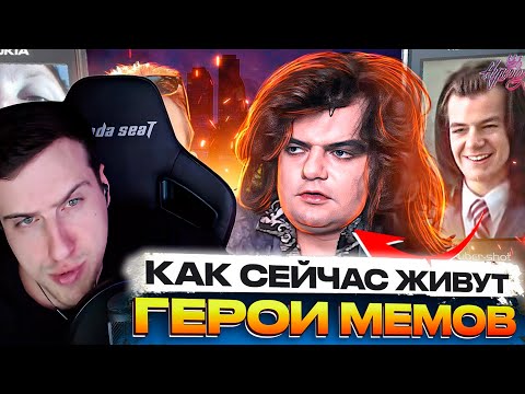 Видео: ГЕРОИ МЕМОВ - ЧТО С НИМИ СТАЛО | РЕАКЦИЯ HELLYEAHPLAY