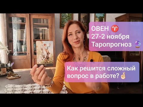Видео: ОВЕН♈ 27-2 ноября 💸Новые предложения ☀️ #тароовен #овенпрогноз #tarotreading #tarotcards 