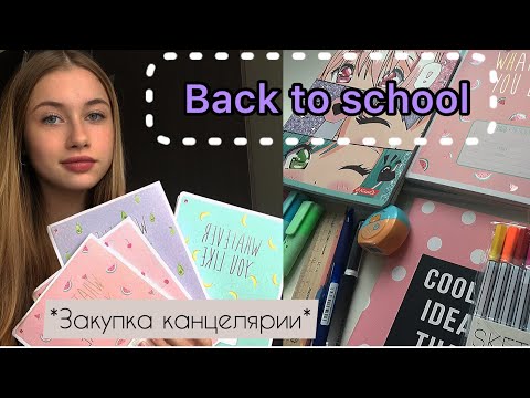 Видео: BACK TO SCHOOL ! Покупки к школе 😭🥹💖